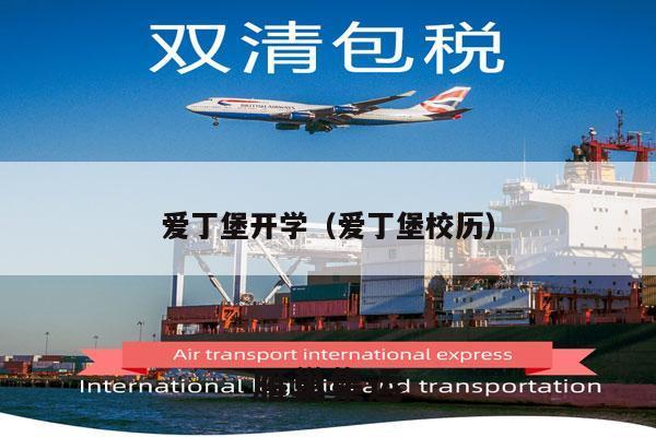 爱丁堡开学（爱丁堡校历）