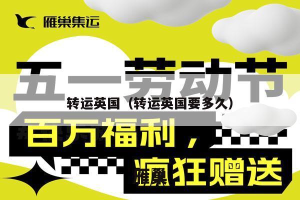 转运英国（转运英国要多久）