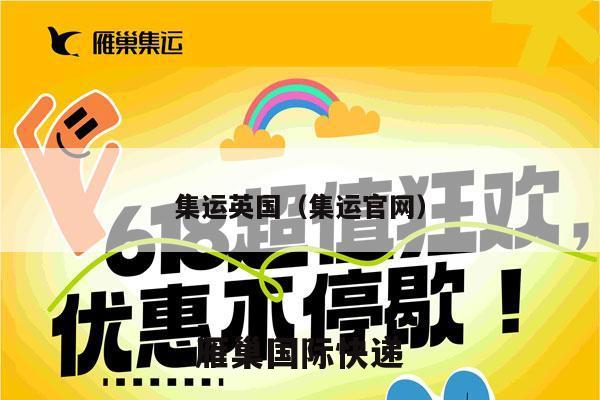 集运英国（集运官网）