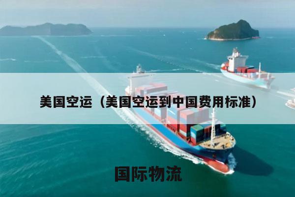 美国空运（美国空运到中国费用标准）