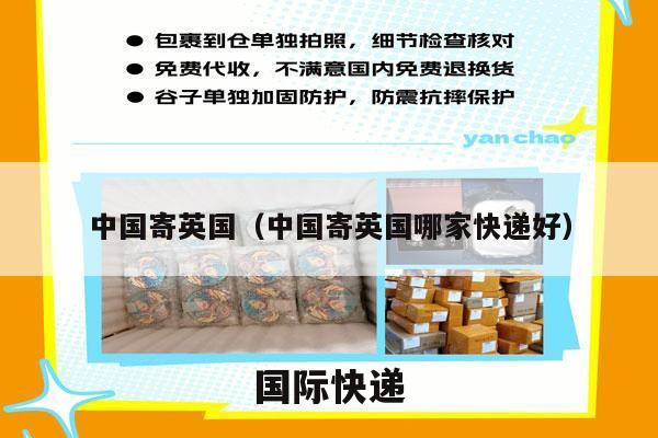 中国寄英国（中国寄英国哪家快递好）