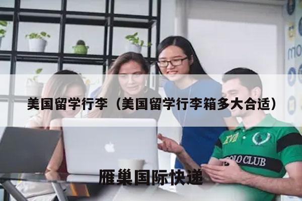 美国留学行李（美国留学行李箱多大合适）
