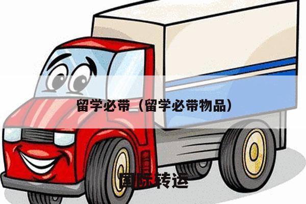 留学必带（留学必带物品）