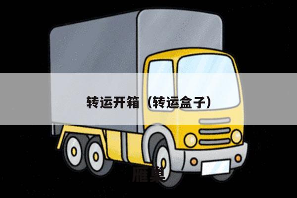 转运开箱（转运盒子）