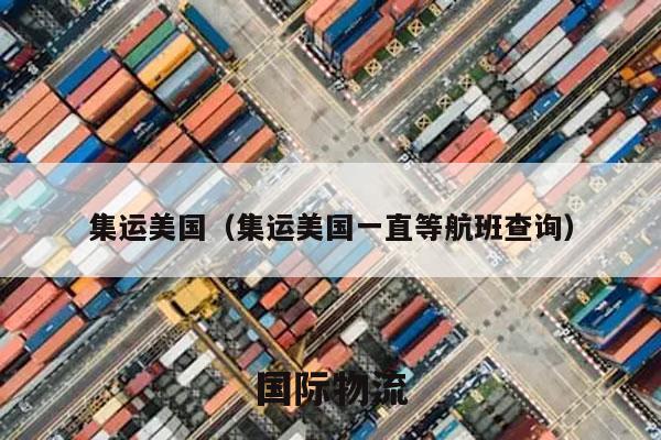 集运美国（集运美国一直等航班查询）