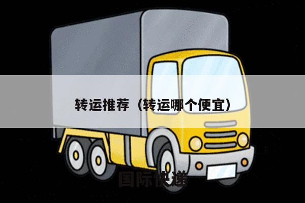 转运推荐（转运哪个便宜）