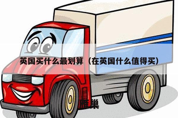 英国买什么最划算（在英国什么值得买）