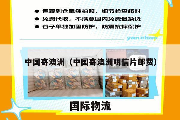 中国寄澳洲（中国寄澳洲明信片邮费）
