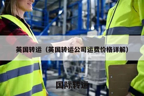 英国转运（英国转运公司运费价格详解）