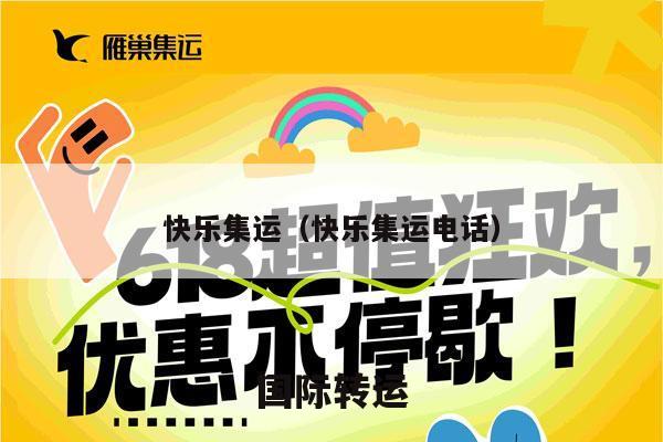 快乐集运（快乐集运电话）