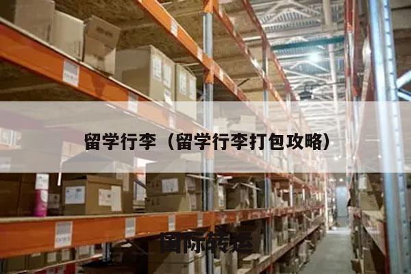 留学行李（留学行李打包攻略）