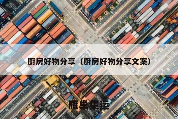 厨房好物分享（厨房好物分享文案）