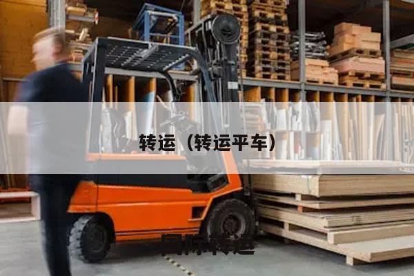 转运（转运平车）