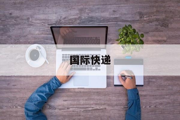 集运和直送的区别详解：留学生与海淘族必读攻略